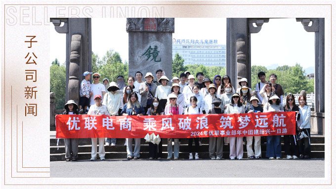 乘風破浪，筑夢遠航——記優聯事業部年中紹興團建